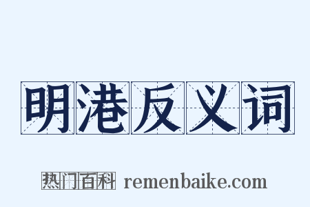 明港反义词是什么意思的图片